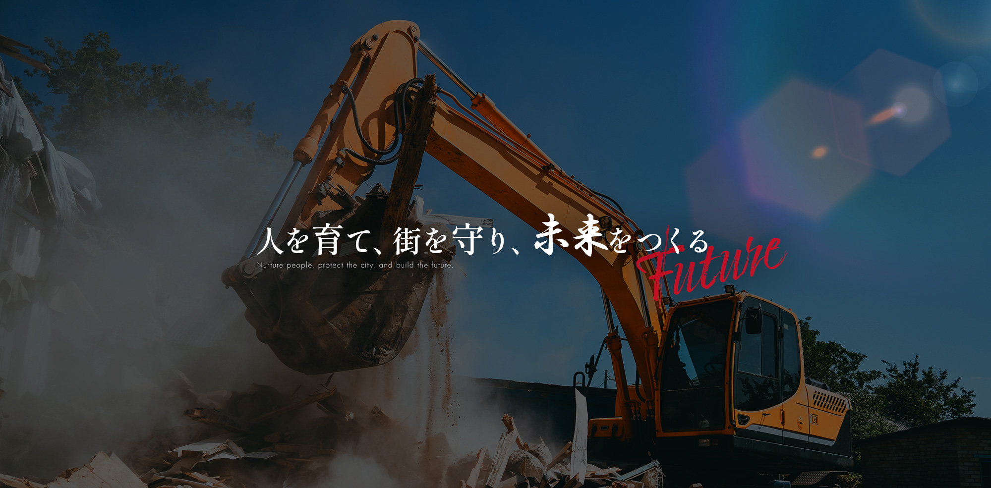 人を育て、街を守り、未来をつくる。